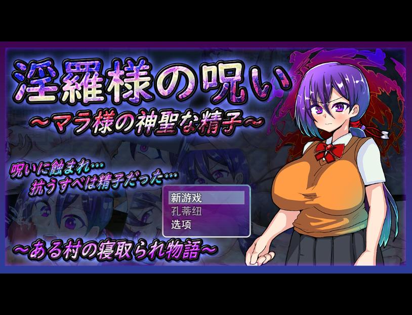 [RPG/汉化] 银罗大人的诅咒~玛拉大人神圣的米青子~云翻汉化版 1.4G游戏中文版下载|无需安装解压即玩-千万少女
