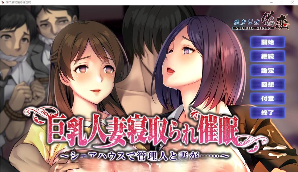 [ADV/汉化] 欧派人妻被C眠寝取~在合租房屋中,管理员和妻子… AI汉化版+全CG回想1.2G游戏中文版下载|无需安装解压即玩-千万少女