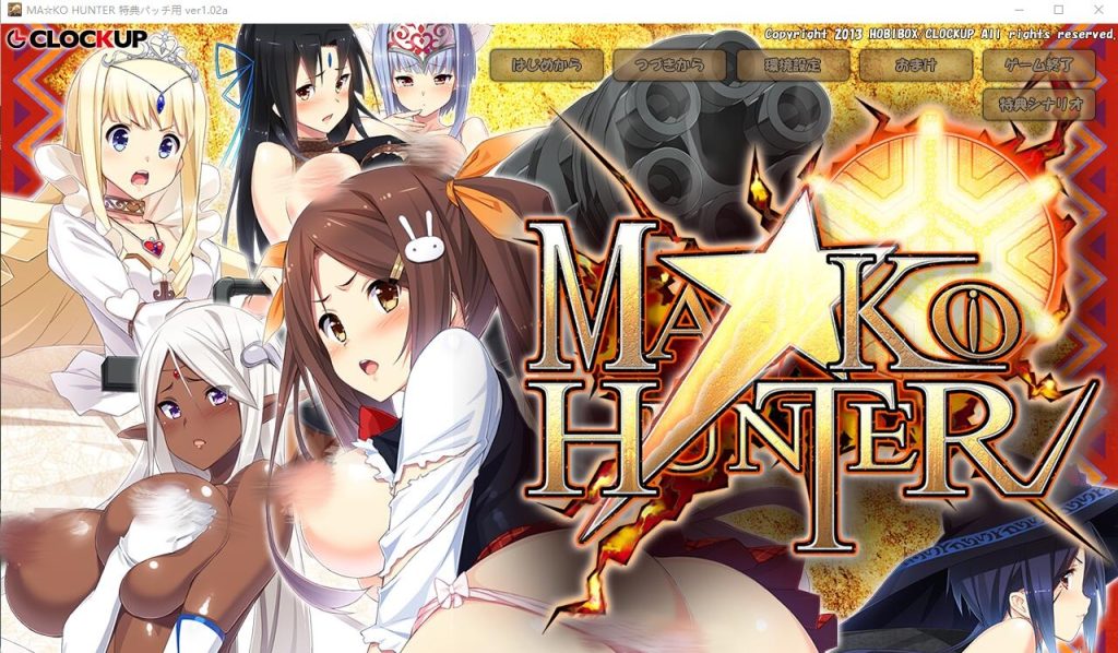 [爆款ADV游戏/汉化] 狂野猎人巨汝新娘全员大狩猎 MA☆KO HUNTER ver1.02a AI汉化版 4.3G游戏中文版下载|无需安装解压即玩-千万少女
