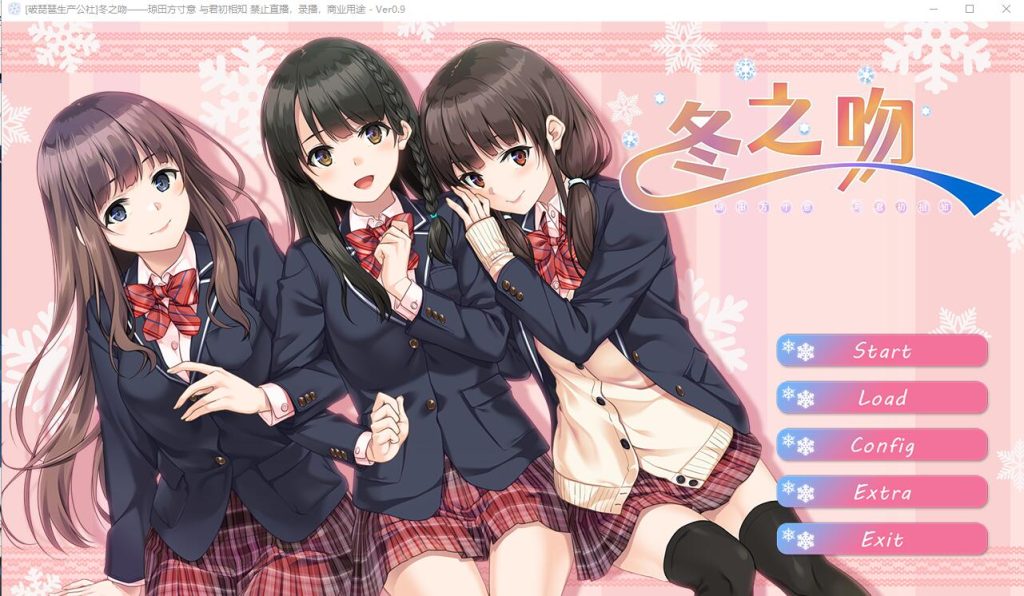 [ADV/汉化] 冬之吻——琼田方寸意 与君初相知V0.9 全线精翻汉化版+全CG存档 4.1G游戏中文版下载|无需安装解压即玩-千万少女