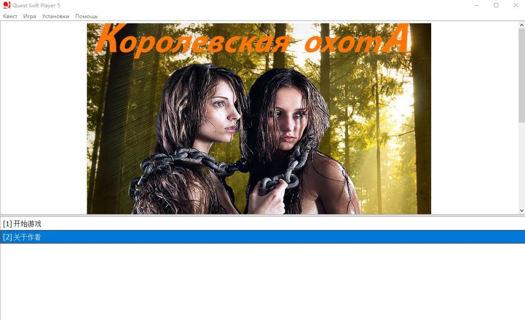 [毛系QSP/汉化] 皇家狩猎-猎捕女奴-新版 – Royal Hunt汉化版 6G游戏中文版下载|无需安装解压即玩-千万少女