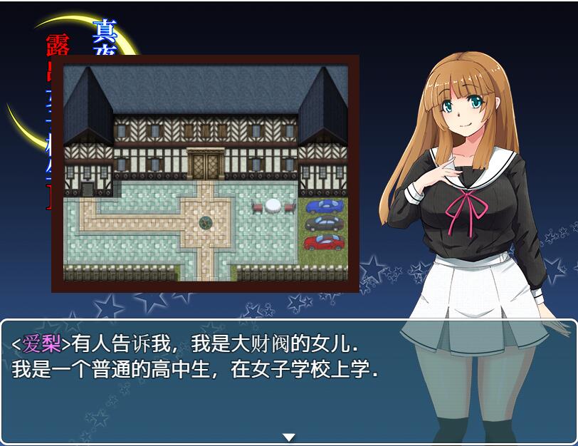 [RPG/汉化] 午夜露出的女子JK高中生2代 1.0 PC+安卓汉化版 1G游戏中文版下载|无需安装解压即玩-千万少女
