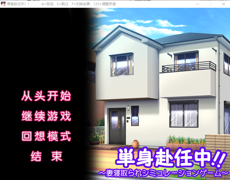 [ADV/汉化] 单身赴任中!!～妻寝取的模拟游戏～AI汉化版+全CG存档 [多空/500M]游戏中文版下载|无需安装解压即玩-千万少女