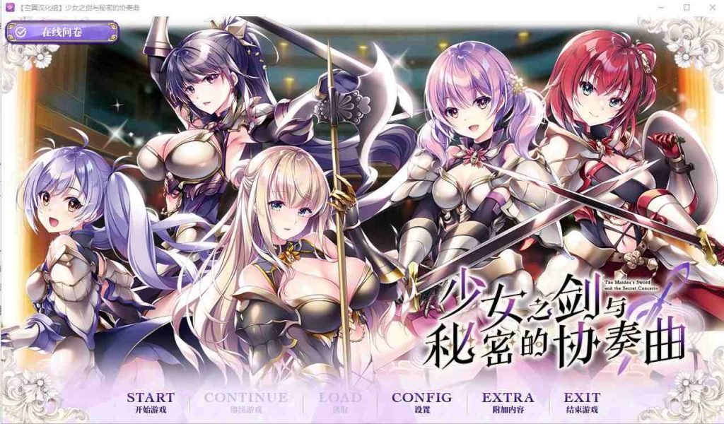 [ADV/汉化] 少女之剑与秘密的协奏曲 フユキス Complete Version汉化版+全CG存档6.7G游戏中文版下载|无需安装解压即玩-千万少女