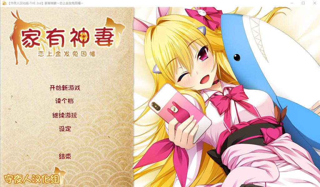 [ADV/汉化] 家有神妻 恋上金发兔因幡 完整汉化版 1.2G游戏中文版下载|无需安装解压即玩-千万少女