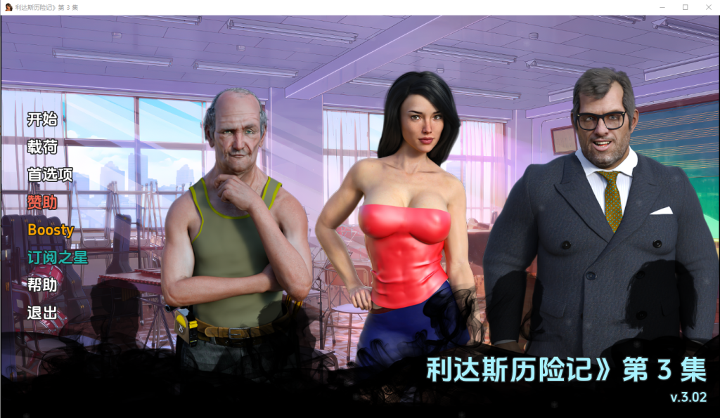 [SLG/中文] 丽达历险记 利达斯历险记 Lida’s Adventures Ep. 3 v0.302 PC+安卓汉化版 [多空/3.9G]游戏中文版下载|无需安装解压即玩-千万少女