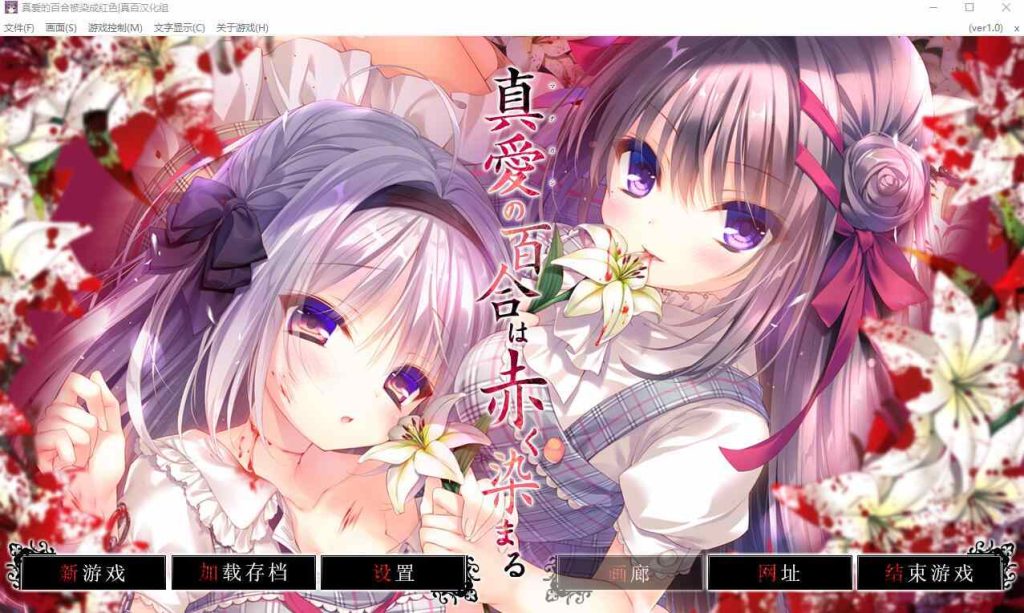[ADV/汉化] 真爱的百合被染成红色 真愛の百合は赤く染まる精翻汉化版+全CG存档★全CV4.6G游戏中文版下载|无需安装解压即玩-千万少女