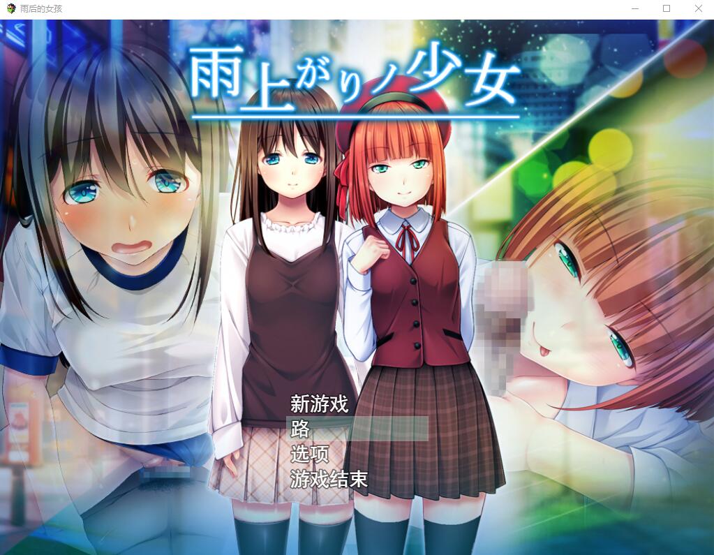 [日系RPG/汉化/动态] 雨后的少女：雨上がりノ少女 Ver1.01 云翻汉化版+存档2.2G游戏中文版下载|无需安装解压即玩-千万少女