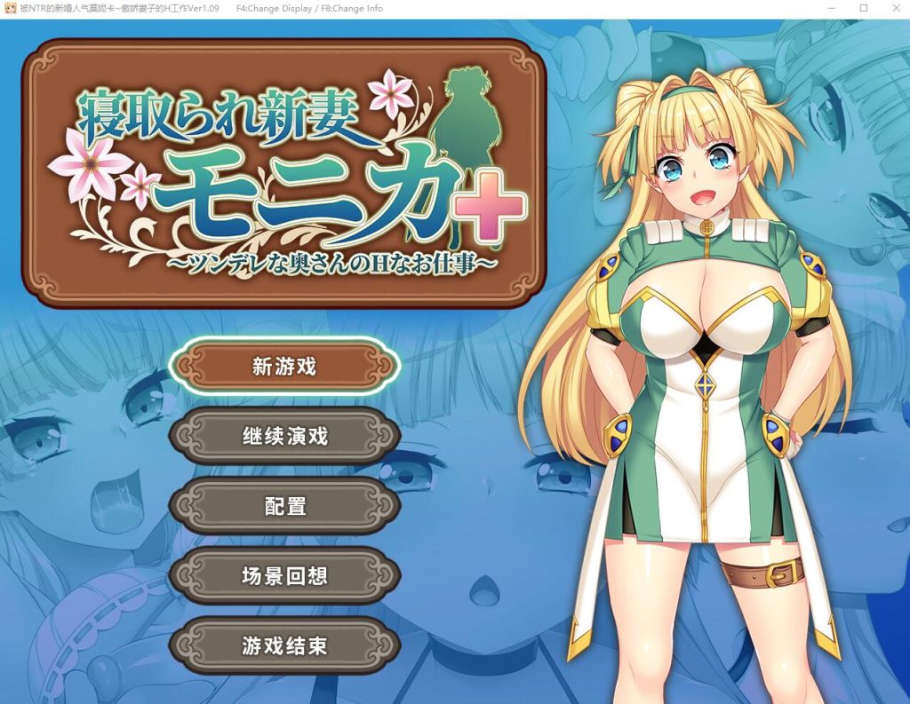 [RPG/汉化] 被NTR的新婚人气莫妮卡-傲娇妻子的H工作 V1.09官中AI汉化+DLC 2.8G游戏中文版下载|无需安装解压即玩-千万少女