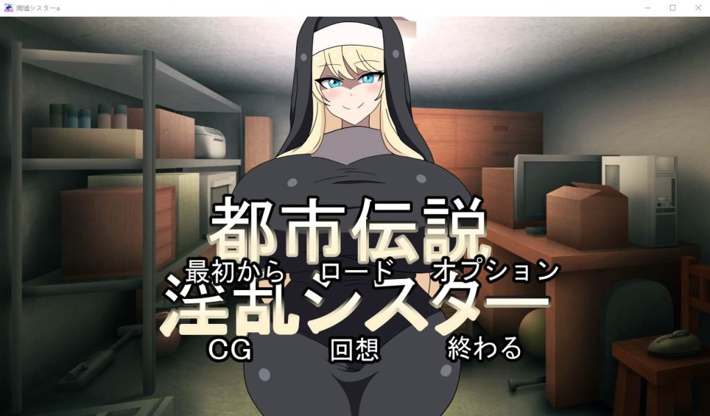 [ADV/日式] 都市传说银乱修女 都市伝説银乱シスター正式版 300M游戏中文版下载|无需安装解压即玩-千万少女