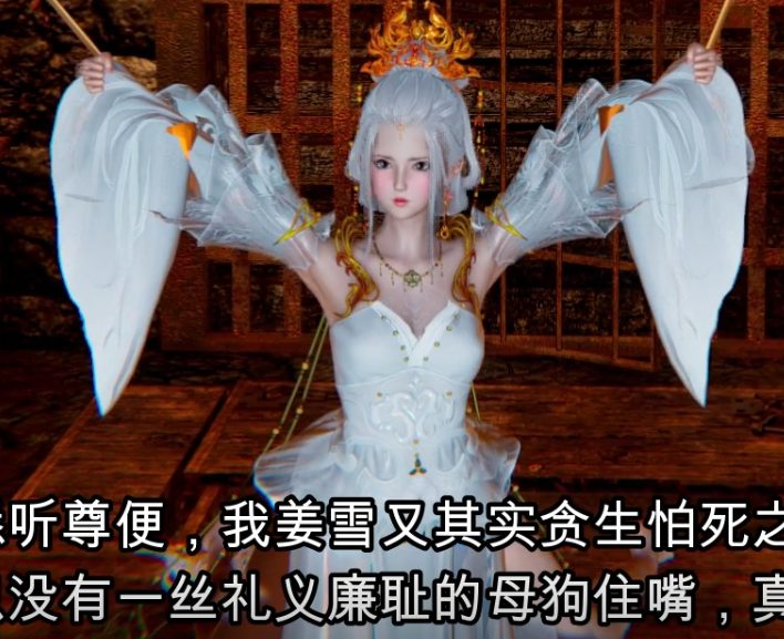 [3D动态动画][国漫] 姜雪沉沦篇 [中文字幕][1.1G游戏中文版下载|无需安装解压即玩-千万少女