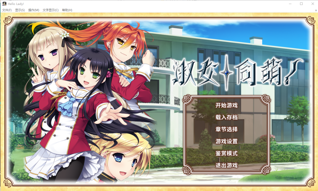 [大型ADV/中文] 淑女的同萌！New Division steam PC+安卓模拟汉化版付外传 [多空/5.5G]游戏中文版下载|无需安装解压即玩-千万少女