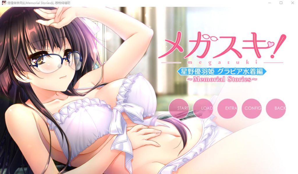 [ADV/汉化] 眼镜控！～她与我之间的眼镜情结～星野优羽姬篇AI汉化版+存档★全CV 1.8G游戏中文版下载|无需安装解压即玩-千万少女