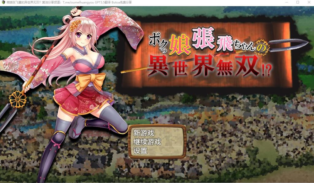 [SLG游戏/汉化] 萌娘张飞酱的异世界无双？ボクっ娘張飛ちゃんの異世界無双AI汉化版 1.5G游戏中文版下载|无需安装解压即玩-千万少女