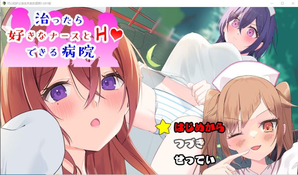 [RPG/中文] 可以和护士发生关系的医院1.0 PC+安卓汉化版1G游戏中文版下载|无需安装解压即玩-千万少女