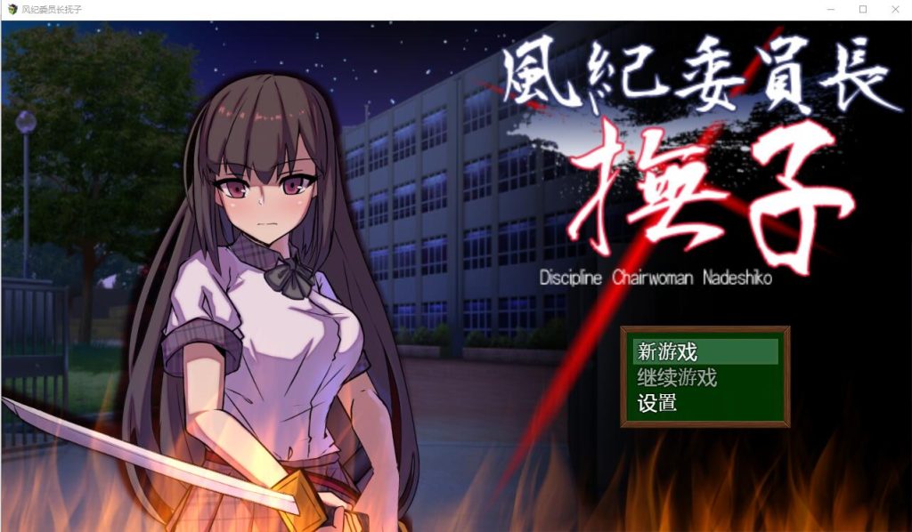 [RPG/汉化] 风纪委员长抚子 風紀委員長撫子 PC＋安卓汉化作弊版4.9G游戏中文版下载|无需安装解压即玩-千万少女