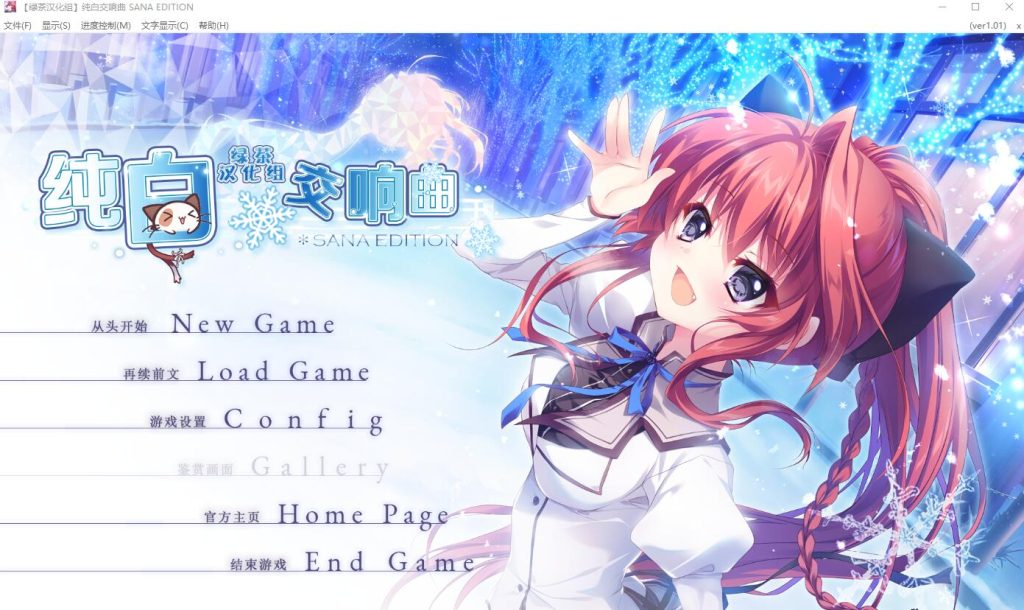 [ADV/汉化] 纯白交响曲 SANA EDITION Ver1.01 精翻汉化版+全CG回想★全CV8G游戏中文版下载|无需安装解压即玩-千万少女