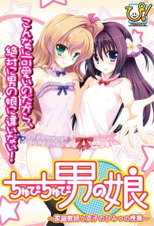 [拔作ADV/伪娘/PC] ちゅぴちゅぴ男の娘 ～家庭教師と双子のひみつの授業～AI汉化版 600M游戏中文版下载|无需安装解压即玩-千万少女