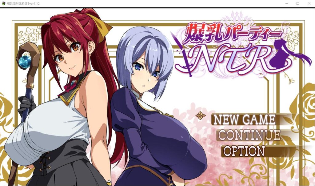 [RPG/中文] 爆乳派对NTR 爆乳パーティーNTR ver1.1.2 AI汉化版 [2.5G]游戏中文版下载|无需安装解压即玩-千万少女