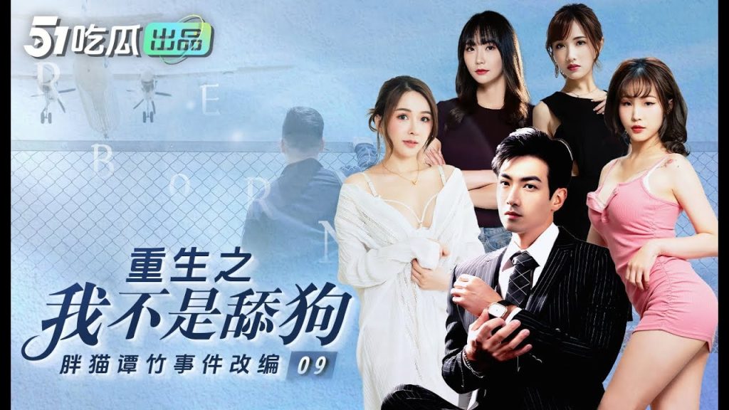 [特殊资源]短剧重生之我不是舔狗＋我的5个倾城未婚妻ai增强合集【25V/24G】游戏中文版下载|无需安装解压即玩-千万少女