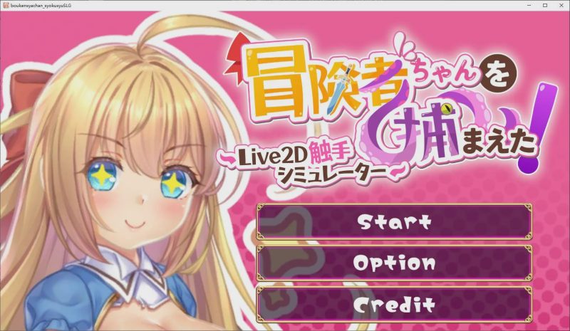 [2024年7月3日新作/日式SLG/NTR寝取/无码高品质动态CG]抓到冒险者酱了！ 无码官方中文硬盘版1.7G游戏中文版下载|无需安装解压即玩-游界无限