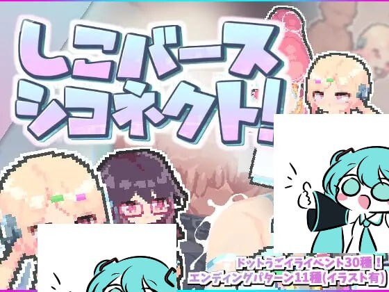 [探索ACT/像素动态/PC] しこバース?シコネクト! v1.1 生肉版 100M游戏中文版下载|无需安装解压即玩-千万少女
