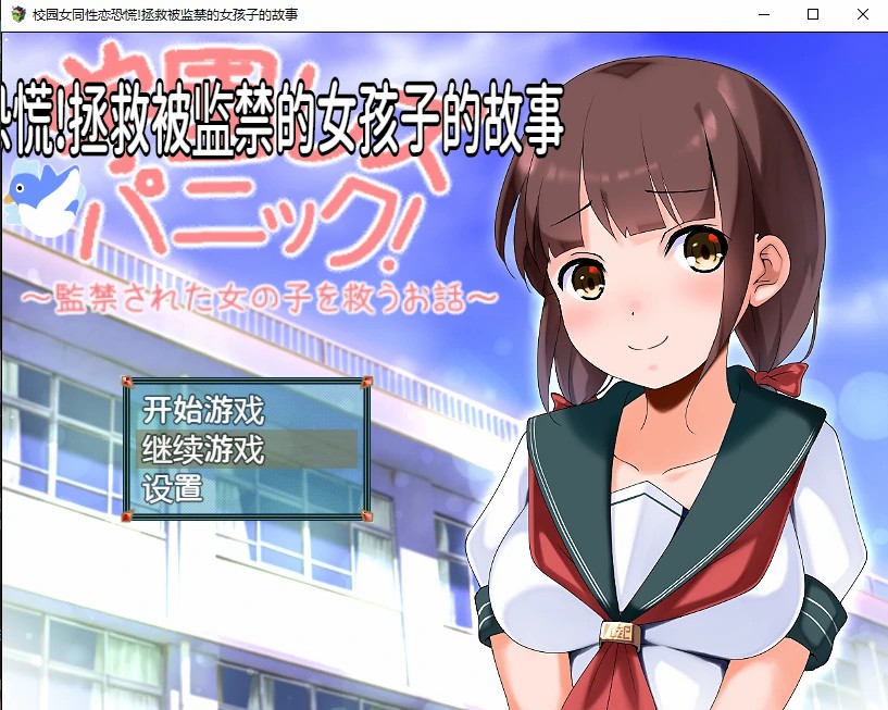 [日系RPG/汉化] 校园女同性恋恐慌!拯救被监禁的女孩子的故事 PC+安卓汉化版1.1G游戏中文版下载|无需安装解压即玩-千万少女