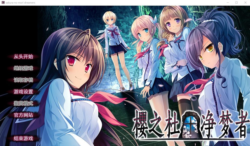 [日系ADV汉化] 樱之杜?净梦者 2 汉化版+前作 10G游戏中文版下载|无需安装解压即玩-千万少女