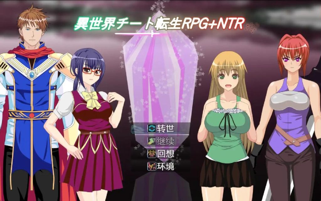[RPG/汉化] 异世界作弊轮回NTR + 转世1.01 PC+安卓汉化版500M游戏中文版下载|无需安装解压即玩-千万少女