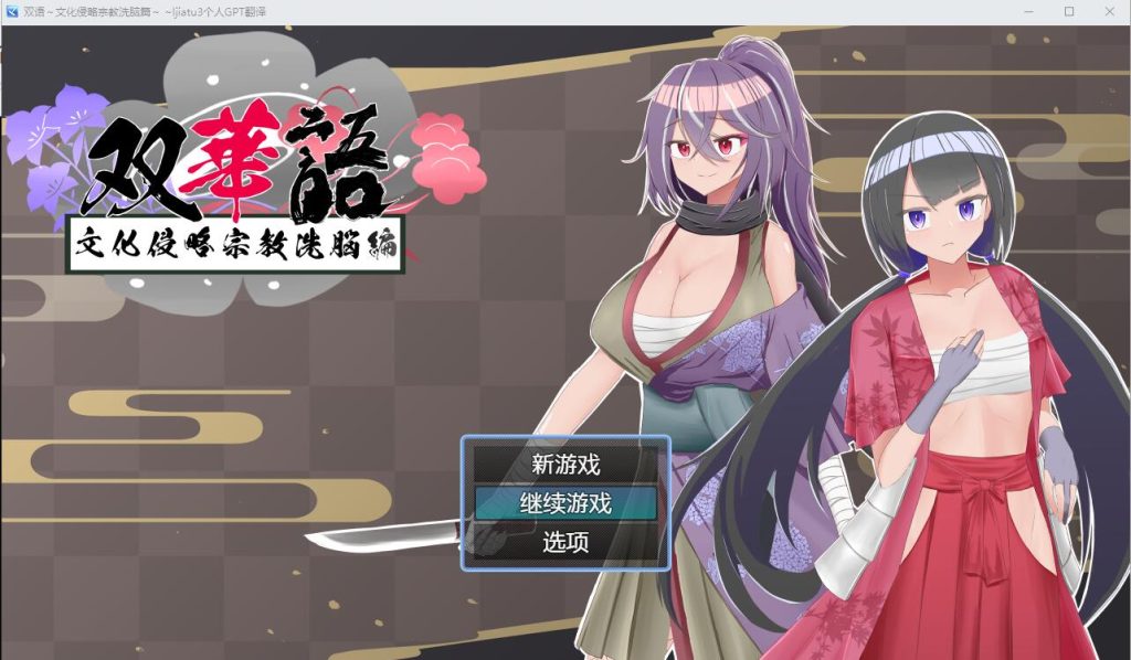 [RPG/汉化] 双语~文化侵略宗教系脑篇 Ver1.4 AI汉化内嵌版+全回想存档 [多空/1G]游戏中文版下载|无需安装解压即玩-千万少女