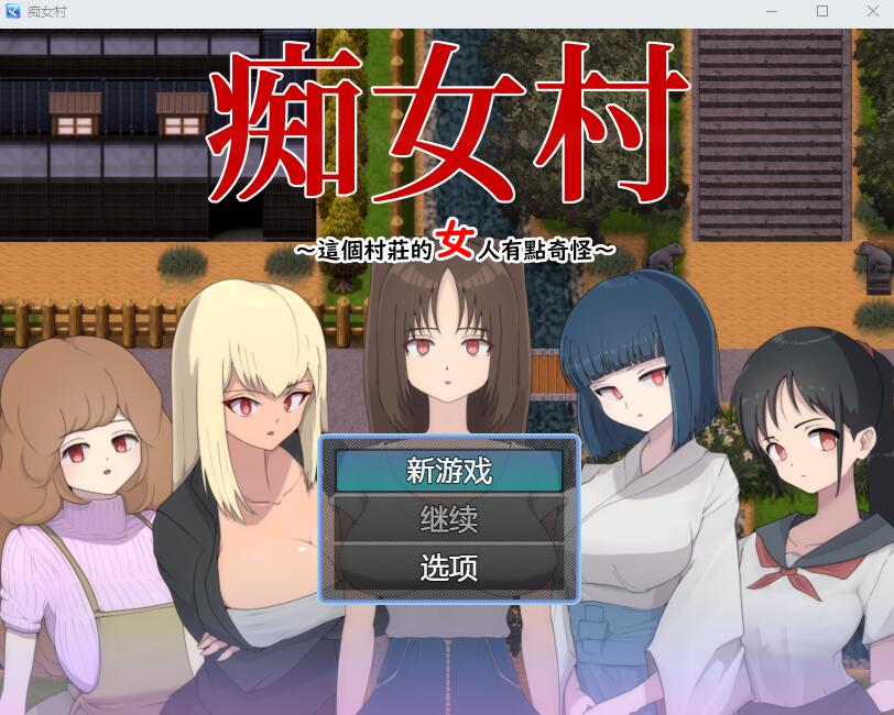 [RPG游戏/汉化] C女村~这个村庄的女人有点奇怪～ 官中AI汉化版 [多空/500M]游戏中文版下载|无需安装解压即玩-千万少女