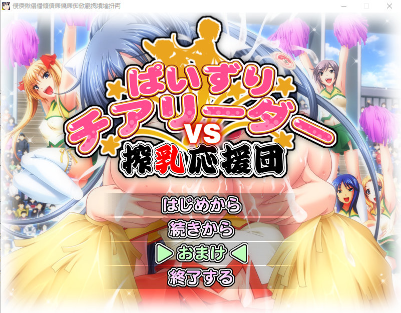 [ADV/汉化] 乳推啦啦队对抗榨奶应援团！AI汉化版+全CG回想★全CV [多空/3.4G]游戏中文版下载|无需安装解压即玩-千万少女