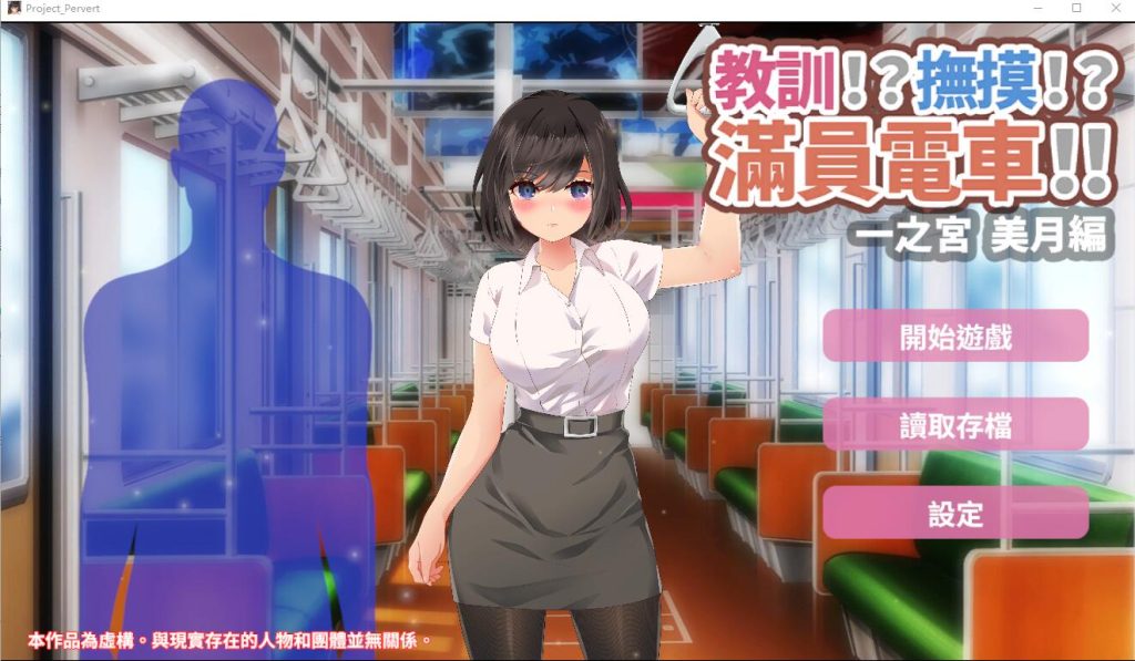 [SLG汉化] 教训！？抚摸！？满员电车！！一之宫 美月编 PC+安卓官方中文版 [多空/1.2G]游戏中文版下载|无需安装解压即玩-千万少女