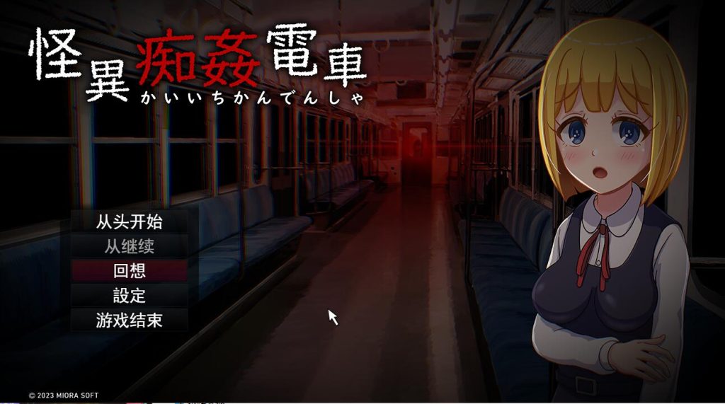 [解谜SLG/汉化] 怪癖奸电车 怪異痴姦電車KaiiChikanDensya Version 云翻汉化版 [多空/1.4G]游戏中文版下载|无需安装解压即玩-千万少女
