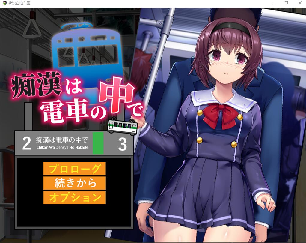 [SLG/汉化] 痴汉在电车里 痴漢は電車の中でAI汉化版+存档 [多空/1.2G]游戏中文版下载|无需安装解压即玩-千万少女