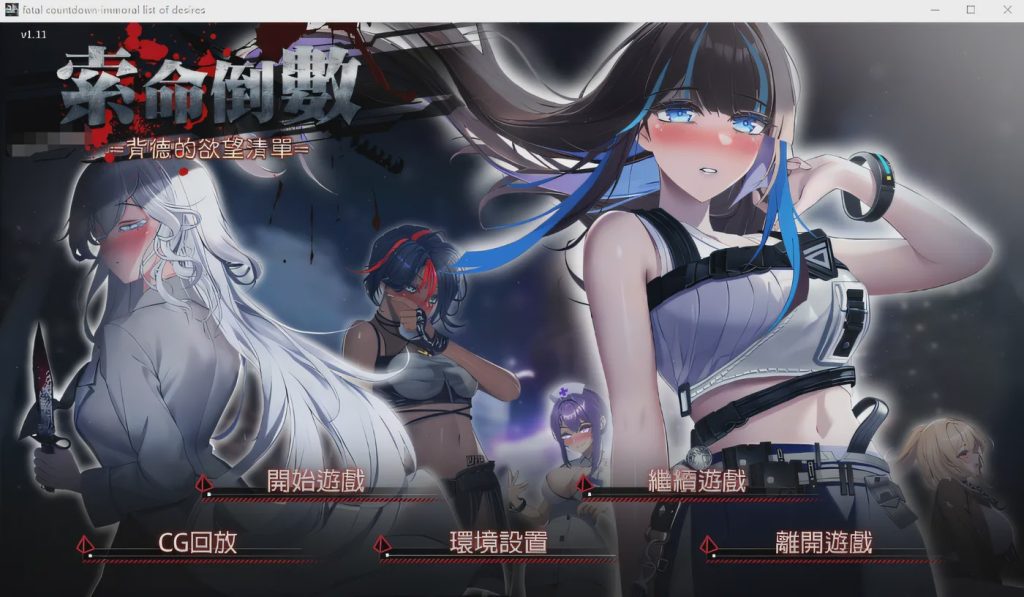 [ADV/汉化] 索命倒数-背德的欲望清单 V1.17 官方中文无修版 [多空/1G]游戏中文版下载|无需安装解压即玩-千万少女