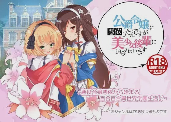 [拔作ADV/PC] 公爵令嬢に憑依したんですが美少女後輩に迫られています AI汉化 1G游戏中文版下载|无需安装解压即玩-千万少女