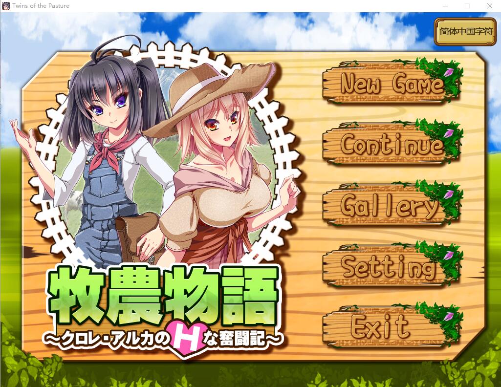 [RPG/中文/动态] 牧农物語：双胞胎姐妹的H还债奋斗记！官方中文版+存档+攻略 [多空/1.6G]游戏中文版下载|无需安装解压即玩-千万少女