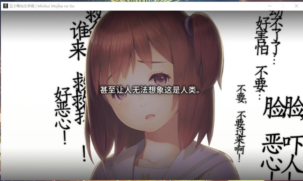 [ADV/汉化] 丑小鸭与文字祸 Minikui Mojika no Ko 汉化硬盘版★全CV [多空/4G]游戏中文版下载|无需安装解压即玩-千万少女