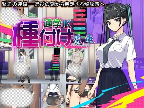 [互动SLG/动态/PC] 播种电车上学JK 机翻汉化版 300M游戏中文版下载|无需安装解压即玩-千万少女