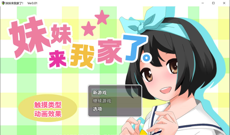 [互动SLG/中文/动态] 妹妹来我家了 Ver3.01 官方中文版 [多空/1.6G]游戏中文版下载|无需安装解压即玩-千万少女