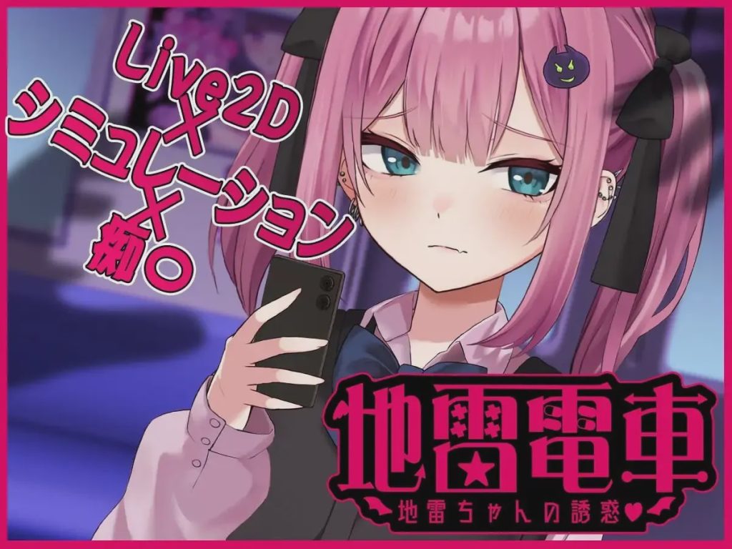 [互动SLG/动态] 地雷电车—地雷少女的诱惑 AI汉化版+全回想存档1G游戏中文版下载|无需安装解压即玩-千万少女