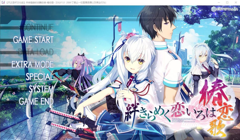 [ADV/汉化] 共结情缘的剑舞恋曲-椿恋歌-汉化版+CG存档+攻略 [多空/4G]游戏中文版下载|无需安装解压即玩-千万少女
