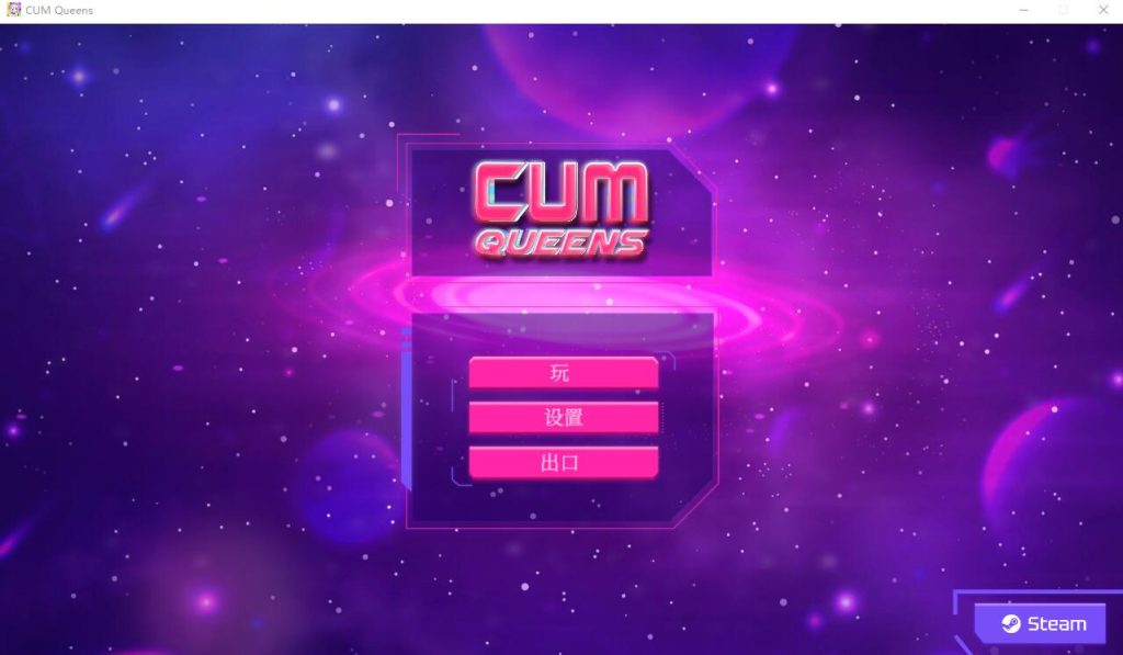 [SLG汉化] CUM 女王：CUM Queens 官方中文步兵版 [多空/1G]游戏中文版下载|无需安装解压即玩-千万少女