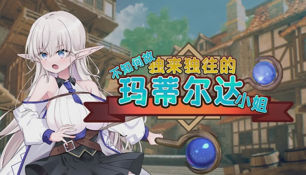 [回合RPG/换装/PC] 不知何故独来独往的玛蒂尔达小姐 v1.0.9 官方中文步兵版2G游戏中文版下载|无需安装解压即玩-千万少女