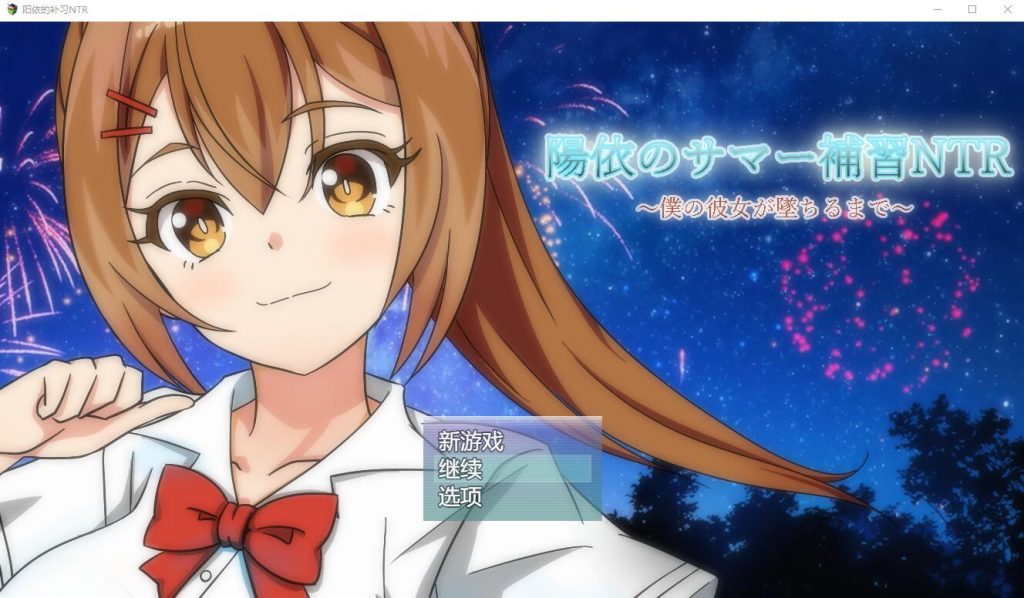 [RPG/汉化] 阳依的夏季补习NTR~直到我的女朋友堕落为止 ver1.03 AI汉化版 [多空/1.7G]游戏中文版下载|无需安装解压即玩-千万少女