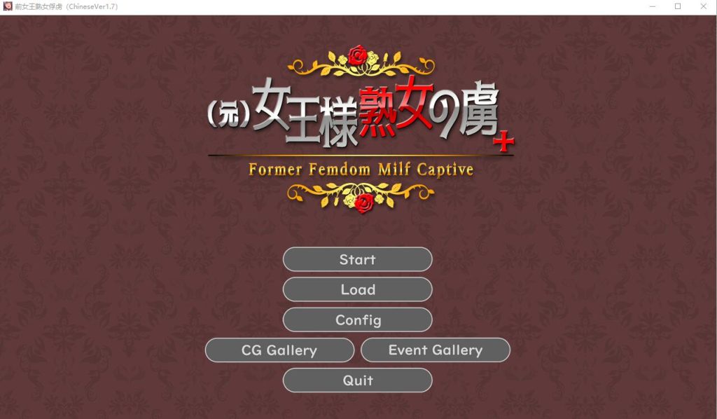 [ADV/汉化] 前女王淑女俘虏 Ver1.7 PC+安卓官方中文版★全CV [多空/400M]游戏中文版下载|无需安装解压即玩-千万少女
