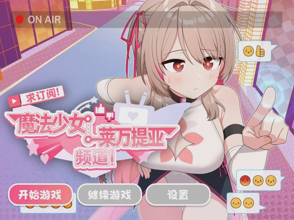 [日式SLG/PC] 求订阅！魔法少女莱万提亚频道：观众越多越强大 官方中文步兵版 1.6G游戏中文版下载|无需安装解压即玩-千万少女