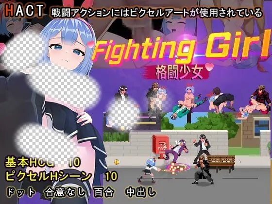 [动作ACT/像素动态/PC] 格斗少女 ファイティングガ 官方中文500M游戏中文版下载|无需安装解压即玩-千万少女