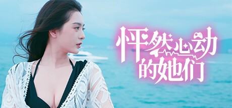 怦然心动的她们游戏中文版下载|无需安装解压即玩-千万少女